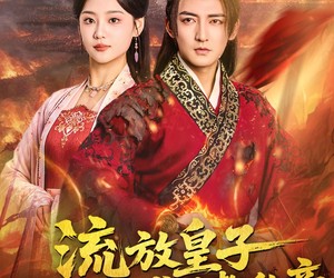 短剧《流放皇子百官跪求进都称帝》80集夸克网盘在线免费观看完整版