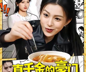 短剧《真千金的豪门求生指南》65集夸克网盘免费观看无删减