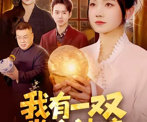 短剧《我有一双鉴宝神瞳》85集夸克网盘免费在线看全集