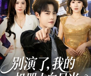 短剧《别演了，我的机器人白月光》79集夸克网盘在线免费观看