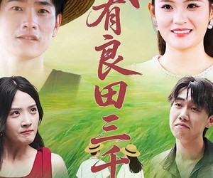 短剧《我有良田三千亩》80集夸克网盘免费在线观赏