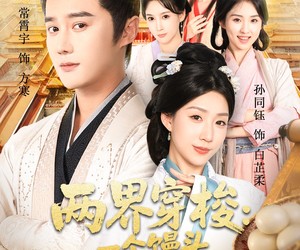 短剧《两界穿梭一个馒头换媳妇》71集夸克网盘在线免费全集观