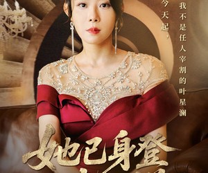 短剧《她已身登青云梯》70集夸克网盘免费在线赏