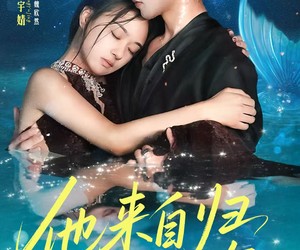 短剧《他来自归墟深海》70集夸克网盘在线免费看全集