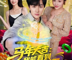 短剧《马年大吉：我能看到未来新闻》90集夸克网盘全集免费在线赏