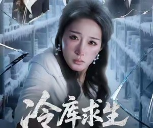 短剧《冷库求生72小时》70集夸克网盘免费在线赏片