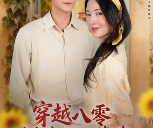 短剧《穿越八零，搅黄爸妈孽缘》47集夸克网盘免费在线赏剧