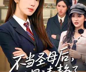 短剧《不当圣母后，世界清静了》55集夸克网盘免费在线畅看全集