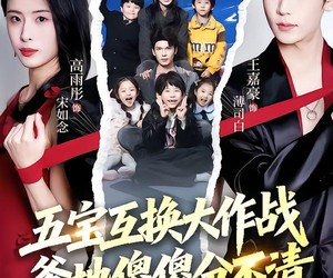 短剧《五宝互换大作战，爹地傻傻分不清》72集夸克网盘免费全集观看