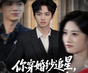 短剧《你穿婚纱追星，我分手你哭啥》64集夸克网盘无需付费在线观看