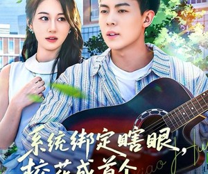 短剧《系统绑定瞎，眼校花成首个救赎任务》80集夸克网盘免费在线看剧