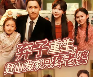 短剧《弃子重生，赶山发家只疼老婆》80集夸克网盘在线观看不收费