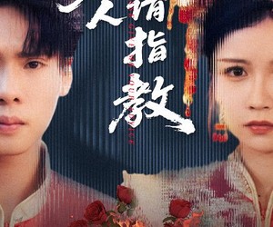 短剧《爱人请指教》75集夸克网盘免费畅享观看