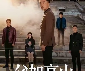 短剧《父如高山》74集夸克网盘免费即看