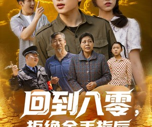 短剧《回到八零，拒绝金手指后我成为大亨》94集夸克网盘免费看全剧