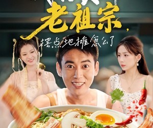 短剧《我有食神老祖宗摆点地摊怎么了》95集夸克网盘免费观赏全集