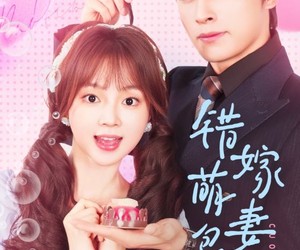 短剧《错嫁萌妻包甜的》89集夸克网盘在线免费看全集