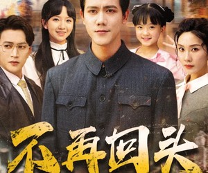 短剧《不再回头》57集夸克网盘免费看整部