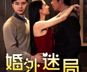 短剧《婚外迷局》28集夸克网盘免费在线观看无阻
