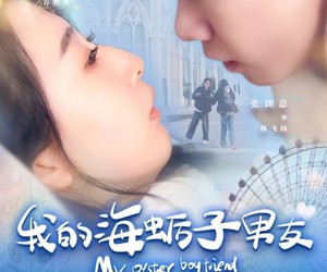 短剧《我的海蛎子男友》30集夸克网盘免费在线看全剧