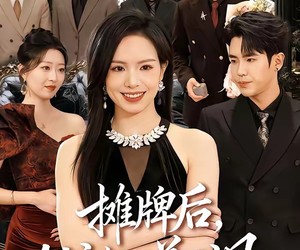 短剧《摊牌后，AA主妇又美又飒》60集夸克网盘免费畅享全集