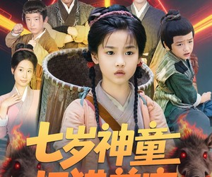 短剧《七岁神童打猎养家》61集夸克网盘免费直接看