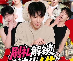 短剧《刷礼解锁神仙人生》81集夸克网盘在线免费看全集