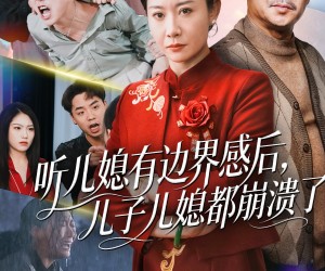 短剧《听儿媳有边界感后儿子儿媳都崩溃了》65集夸克网盘免费在线观赏全集