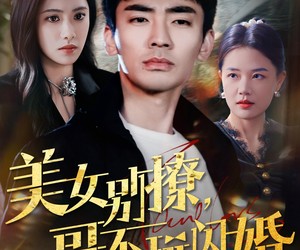 短剧《美女别撩，哥不玩闪婚》71集夸克网盘免费看完整版