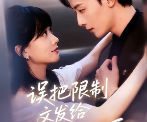 短剧《误把限制文发给死对头后》62集夸克网盘免费看完整全集