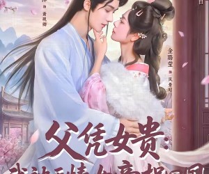 短剧《父凭女贵：我被无情女帝拐回国》60集夸克网盘免费观看完整版