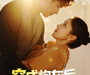 短剧《穿成炮灰后我在娱乐圈重整风气》60集夸克网盘免费在线观赏