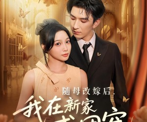 短剧《随母改嫁后我在新家成团宠》66集夸克网盘免费在线赏