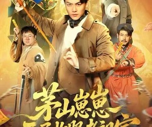 短剧《茅山崽崽开局收服老祖宗》66集夸克网盘免费全集赏剧