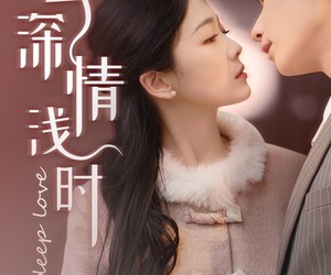 短剧《云深情浅时》99集夸克网盘免费在线畅看全集