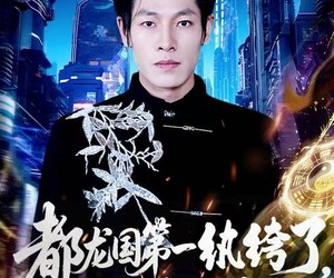 短剧《都龙国第一纨绔了，还要被诬陷》60集夸克网盘免费在线观剧