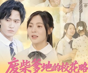 短剧《废柴爹地的校花攻略：闺女来支招》87集夸克网盘在线免费欣赏全集