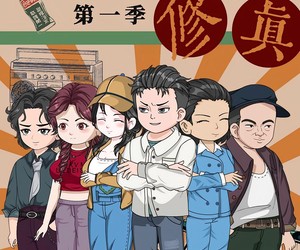 短剧《重生之俗人修真》50集夸克网盘免费在线观赏