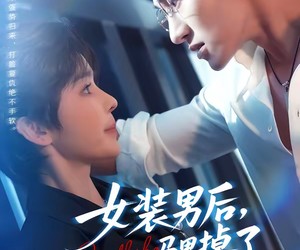 短剧《女装男后，马甲掉了惊呆全球》80集夸克网盘免费全集观看