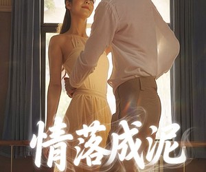 短剧《情落成泥碾作尘》50集夸克网盘免费在线看全集