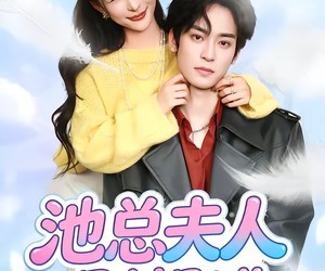 短剧《池总夫人别想逃》40集夸克网盘免费在线看不停