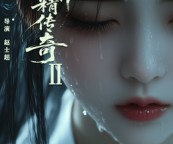 短剧《白骨精传奇第二季》13集夸克网盘免费在线赏片