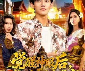 短剧《觉醒神眼后，我在泰国发家致富》112集夸克网盘免费观赏完整版