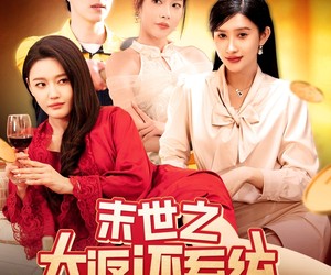 短剧《末世之大返还系统》158集夸克网盘免费在线览片