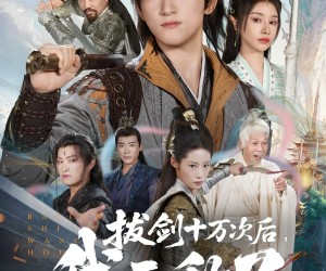 短剧《拔剑十万次后我无敌了》57集夸克网盘在线免费赏看