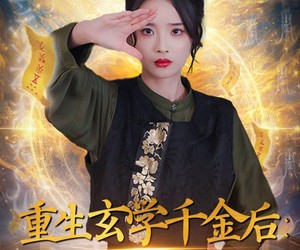 短剧《重生玄学千金后：前任哭了》57集夸克网盘免费观看无阻