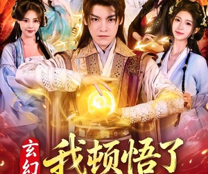 短剧《玄幻，我顿悟了混沌体》80集夸克网盘全集免费直接看