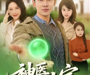 短剧《神医王大宝》69集夸克网盘免费在线观看无删减