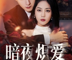 短剧《暗夜炽爱》50集夸克网盘全集在线免费看
