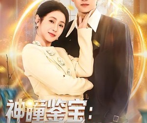 短剧《神瞳鉴宝：我靠眼力赚翻天》73集夸克网盘免费看全剧集